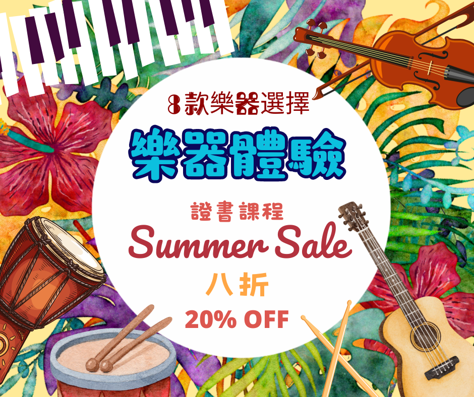 樂器體驗證書課程Summer sale